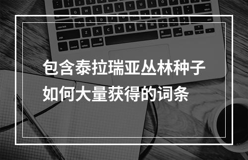 包含泰拉瑞亚丛林种子如何大量获得的词条