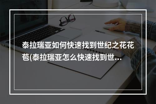 泰拉瑞亚如何快速找到世纪之花花苞(泰拉瑞亚怎么快速找到世纪之花的花苞)