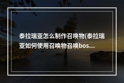 泰拉瑞亚怎么制作召唤物(泰拉瑞亚如何使用召唤物召唤boss)