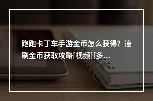 跑跑卡丁车手游金币怎么获得？速刷金币获取攻略[视频][多图]--手游攻略网