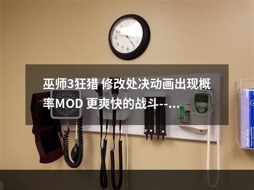 巫师3狂猎 修改处决动画出现概率MOD 更爽快的战斗--游戏攻略网