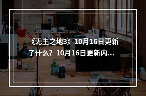 《无主之地3》10月16日更新了什么？10月16日更新内容一览--手游攻略网