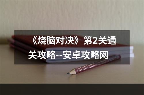 《烧脑对决》第2关通关攻略--安卓攻略网