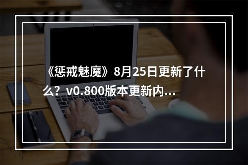 《惩戒魅魔》8月25日更新了什么？v0.800版本更新内容一览--游戏攻略网