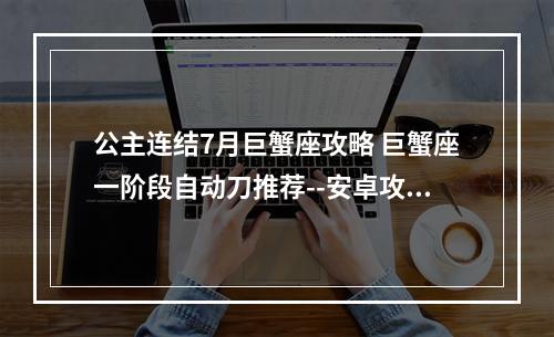 公主连结7月巨蟹座攻略 巨蟹座一阶段自动刀推荐--安卓攻略网