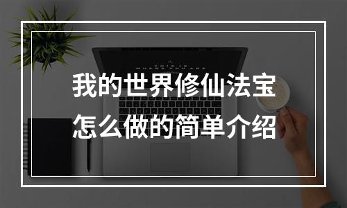 我的世界修仙法宝怎么做的简单介绍