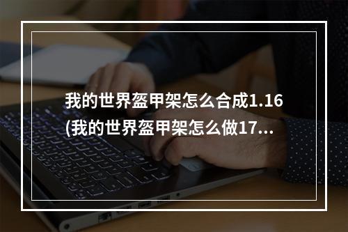 我的世界盔甲架怎么合成1.16(我的世界盔甲架怎么做1710)