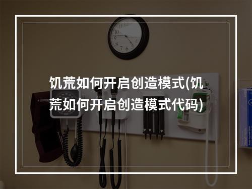 饥荒如何开启创造模式(饥荒如何开启创造模式代码)