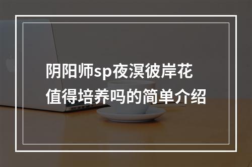 阴阳师sp夜溟彼岸花值得培养吗的简单介绍