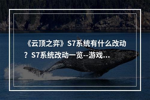 《云顶之弈》S7系统有什么改动？S7系统改动一览--游戏攻略网