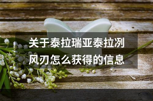 关于泰拉瑞亚泰拉冽风刃怎么获得的信息