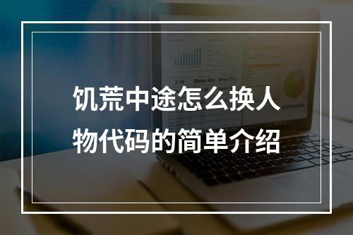 饥荒中途怎么换人物代码的简单介绍