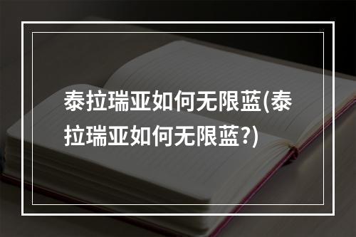 泰拉瑞亚如何无限蓝(泰拉瑞亚如何无限蓝?)