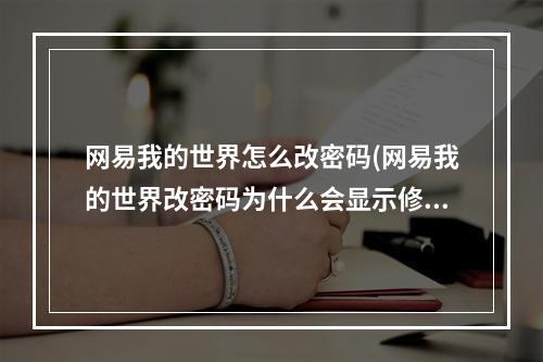 网易我的世界怎么改密码(网易我的世界改密码为什么会显示修复)