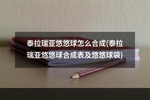 泰拉瑞亚悠悠球怎么合成(泰拉瑞亚悠悠球合成表及悠悠球袋)