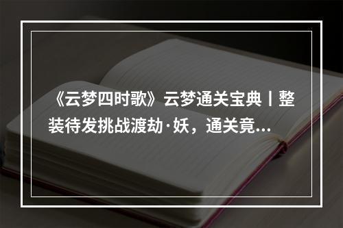 《云梦四时歌》云梦通关宝典丨整装待发挑战渡劫·妖，通关竟如此简单？--安卓攻略网