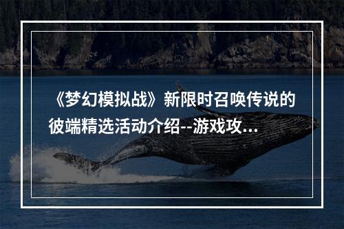 《梦幻模拟战》新限时召唤传说的彼端精选活动介绍--游戏攻略网