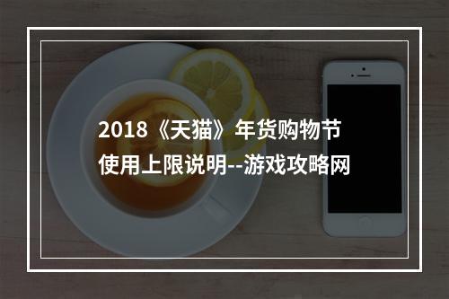 2018《天猫》年货购物节使用上限说明--游戏攻略网