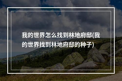 我的世界怎么找到林地府邸(我的世界找到林地府邸的种子)