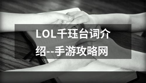 LOL千珏台词介绍--手游攻略网