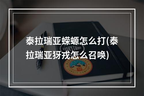 泰拉瑞亚蝾螈怎么打(泰拉瑞亚犽戎怎么召唤)