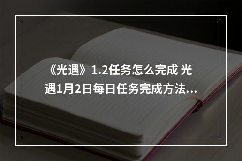 《光遇》1.2任务怎么完成 光遇1月2日每日任务完成方法--手游攻略网