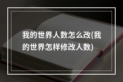 我的世界人数怎么改(我的世界怎样修改人数)