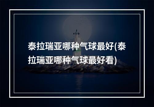 泰拉瑞亚哪种气球最好(泰拉瑞亚哪种气球最好看)