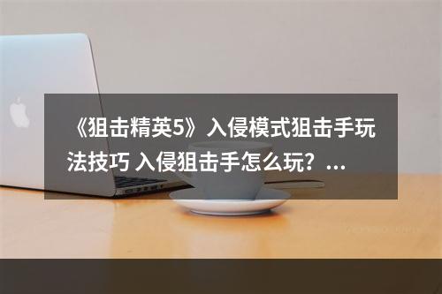 《狙击精英5》入侵模式狙击手玩法技巧 入侵狙击手怎么玩？--手游攻略网