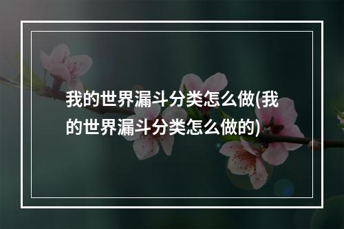 我的世界漏斗分类怎么做(我的世界漏斗分类怎么做的)