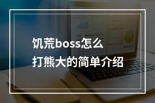 饥荒boss怎么打熊大的简单介绍