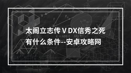 太阁立志传ⅤDX信秀之死有什么条件--安卓攻略网