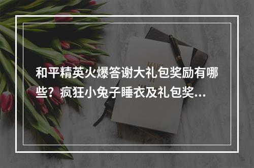 和平精英火爆答谢大礼包奖励有哪些？疯狂小兔子睡衣及礼包奖励一览[视频][多图]--安卓攻略网