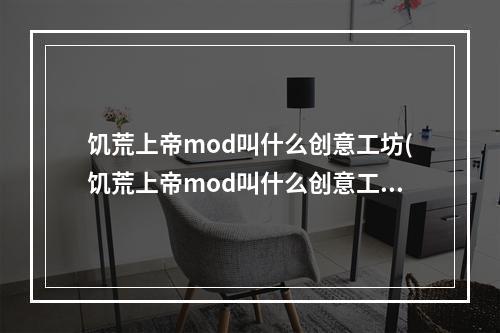 饥荒上帝mod叫什么创意工坊(饥荒上帝mod叫什么创意工坊的)