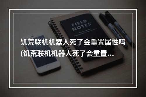 饥荒联机机器人死了会重置属性吗(饥荒联机机器人死了会重置属性吗知乎)