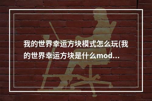 我的世界幸运方块模式怎么玩(我的世界幸运方块是什么mod)