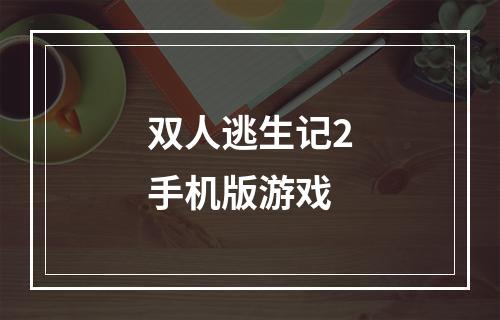 双人逃生记2手机版游戏