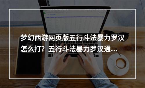 梦幻西游网页版五行斗法暴力罗汉怎么打？五行斗法暴力罗汉通关阵容攻略[多图]--安卓攻略网