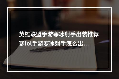 英雄联盟手游寒冰射手出装推荐 寒lol手游寒冰射手怎么出装--游戏攻略网