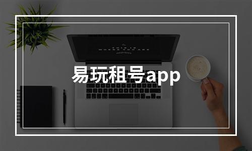 易玩租号app