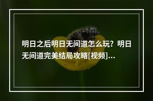 明日之后明日无间道怎么玩？明日无间道完美结局攻略[视频][多图]--安卓攻略网