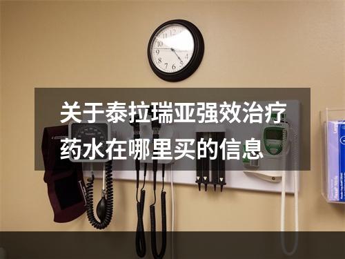 关于泰拉瑞亚强效治疗药水在哪里买的信息