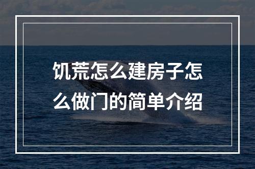 饥荒怎么建房子怎么做门的简单介绍