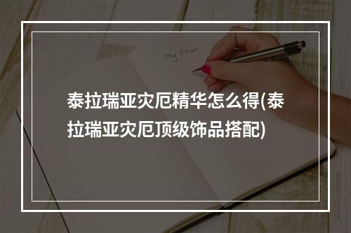 泰拉瑞亚灾厄精华怎么得(泰拉瑞亚灾厄顶级饰品搭配)