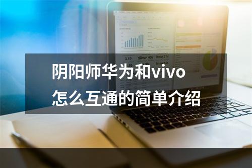 阴阳师华为和vivo怎么互通的简单介绍