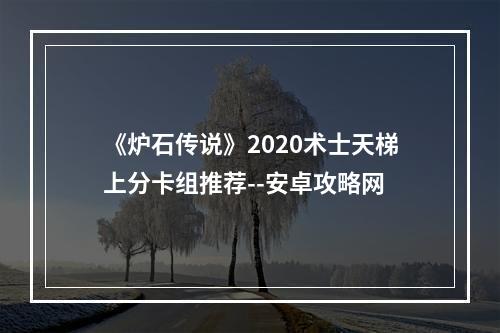 《炉石传说》2020术士天梯上分卡组推荐--安卓攻略网