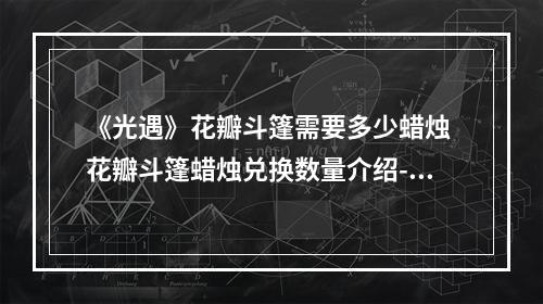 《光遇》花瓣斗篷需要多少蜡烛 花瓣斗篷蜡烛兑换数量介绍--安卓攻略网