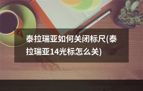 泰拉瑞亚如何关闭标尺(泰拉瑞亚14光标怎么关)