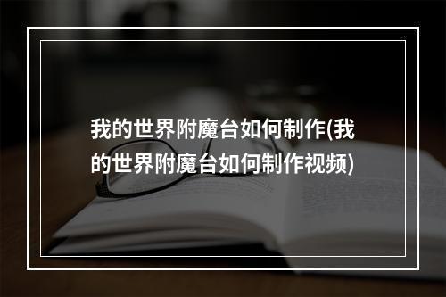 我的世界附魔台如何制作(我的世界附魔台如何制作视频)