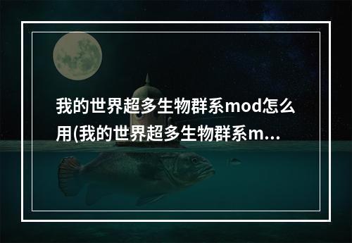 我的世界超多生物群系mod怎么用(我的世界超多生物群系mod怎么用不了)